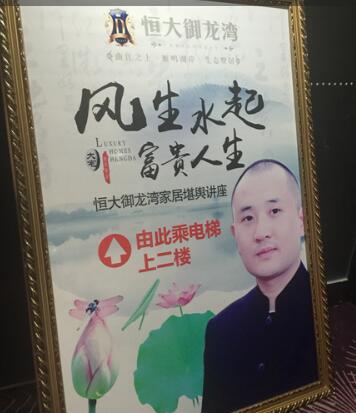 【恒大御龙湾】【搜狐房产】陕西风水协会会长·严峻老师家居风水讲座