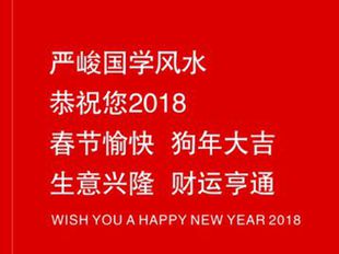 西安首席国学风水大师严峻恭祝您2018春节愉快