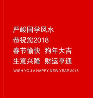 西安首席国学风水大师严峻恭祝您2018春节愉快