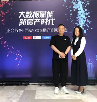 正合股份 大数据赋能 新房产时代 西安2018地产创新峰会