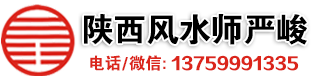 西安风水大师严峻老师-国学文化