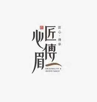 起名案例《匠心傅眉》